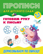 Дорисовываем по образцу. Готовим руку к письму