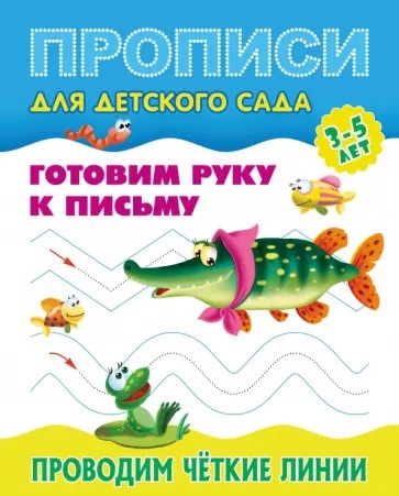 Проводим четкие линии. Готовим руку к письму