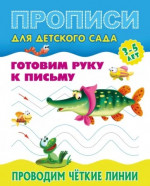 Проводим четкие линии. Готовим руку к письму
