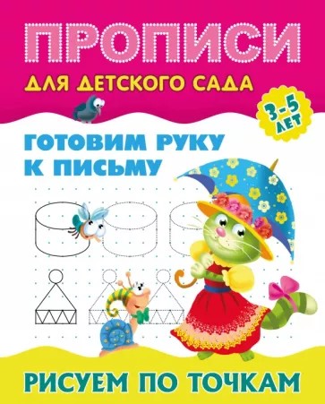 Рисуем по точкам. Готовим руку к письму