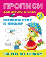 Рисуем по точкам. Готовим руку к письму
