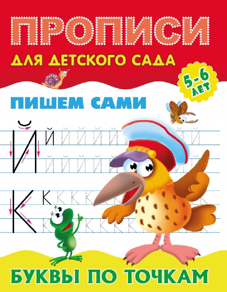 Буквы по точкам. Пишем сами. Прописи для детского сада