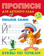 Буквы по точкам. Пишем сами. Прописи для детского сада