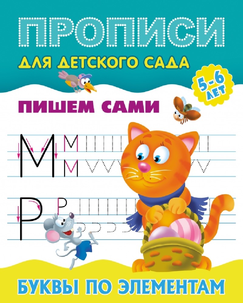 Буквы по элементам. Пишем сами. Прописи для детского сада