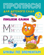 Буквы по элементам. Пишем сами. Прописи для детского сада