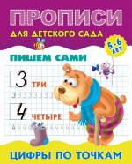 Цифры по точкам. Пишем сами