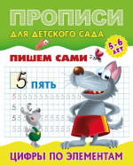 Цифры по элементам. Готовим руку к письму