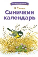 Синичкин календарь