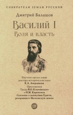 Василий I.Воля и власть.С иллюстрациями