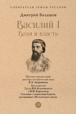 Василий I. Воля и власть. С иллюстрациями (Серия «Собиратели Земли Русской»)