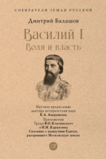 Василий I. Воля и власть. С иллюстрациями (Серия «Собиратели Земли Русской»)