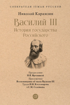 Василий III. История государства Российского. С иллюстрациями (Серия «Собиратели Земли Русской»)