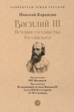 Василий III. История государства Российского. С иллюстрациями (Серия «Собиратели Земли Русской»)