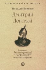 Дмитрий Донской.С иллюстрациями