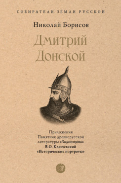Дмитрий Донской. С иллюстрациями (Серия «Собиратели Земли Русской»)