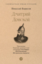 Дмитрий Донской. С иллюстрациями (Серия «Собиратели Земли Русской»)