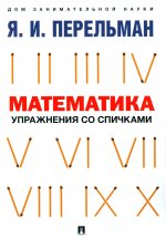Математика.Упражнения со спичками