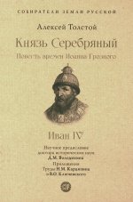 Князь Серебряный.Повесть времен Иоанна Грозного. С иллюстрациями