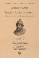 Князь Серебряный. Повесть времен Иоанна Грозного. С иллюстрациями (Серия «Собиратели Земли Русской»)