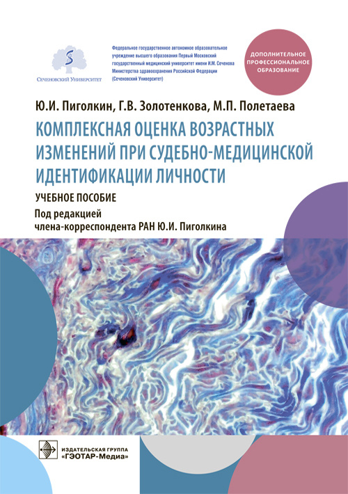 Комплексная оценка возрастных изменений при судебно-медицинской идентификац.личности