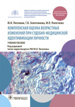 Комплексная оценка возрастных изменений при судебно-медицинской идентификац.личности