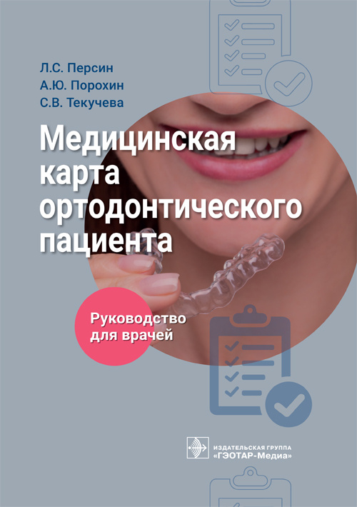 Медицинская карта ортодонтического пациента