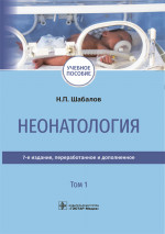 Неонатология.Т.1