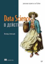 Data Science в действии