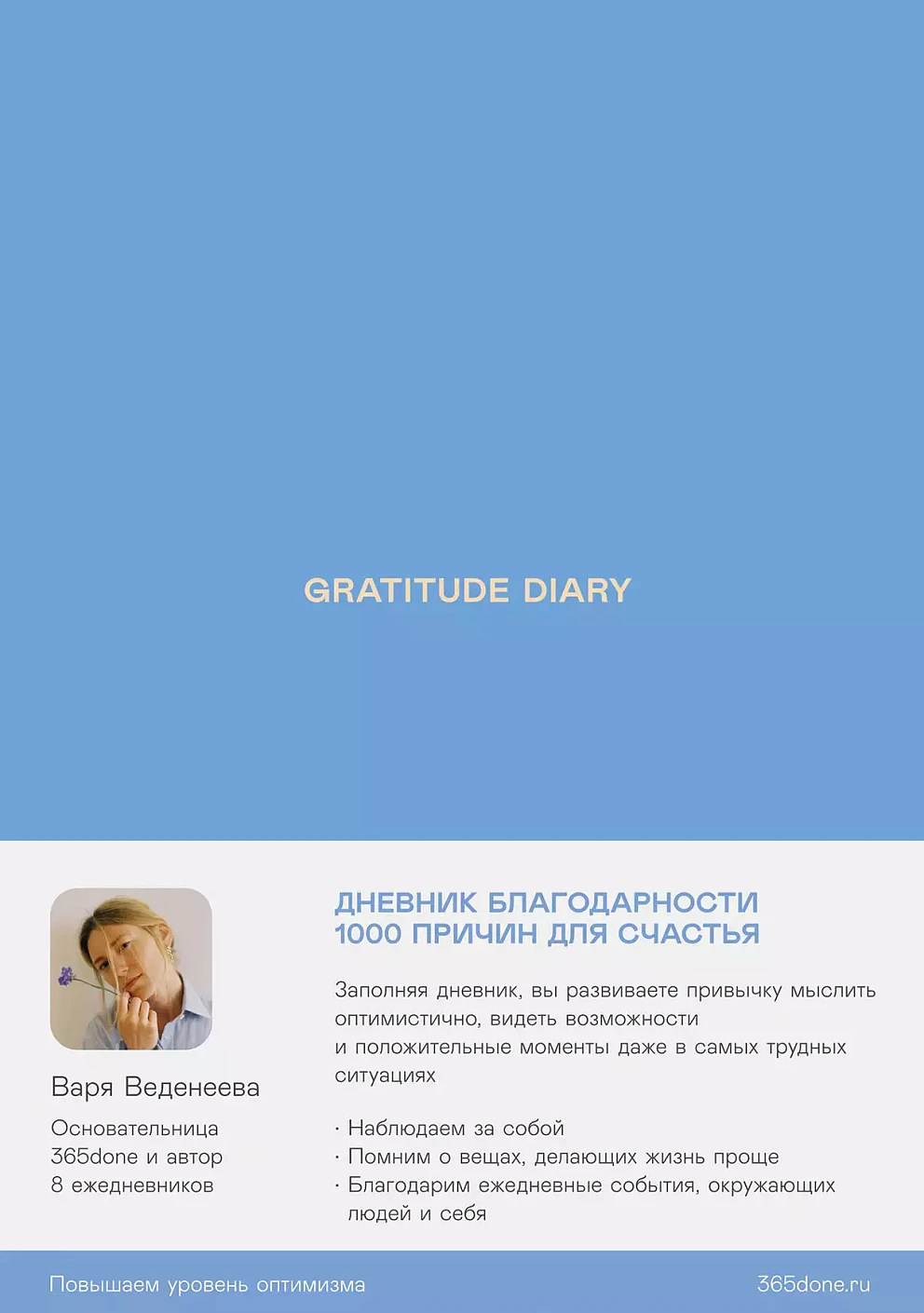 Ежедневник Веденеевой.Gratitude Diary (голубой)