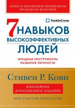 Семь навыков высокоэффективных людей.Мощные инструменты развития личности