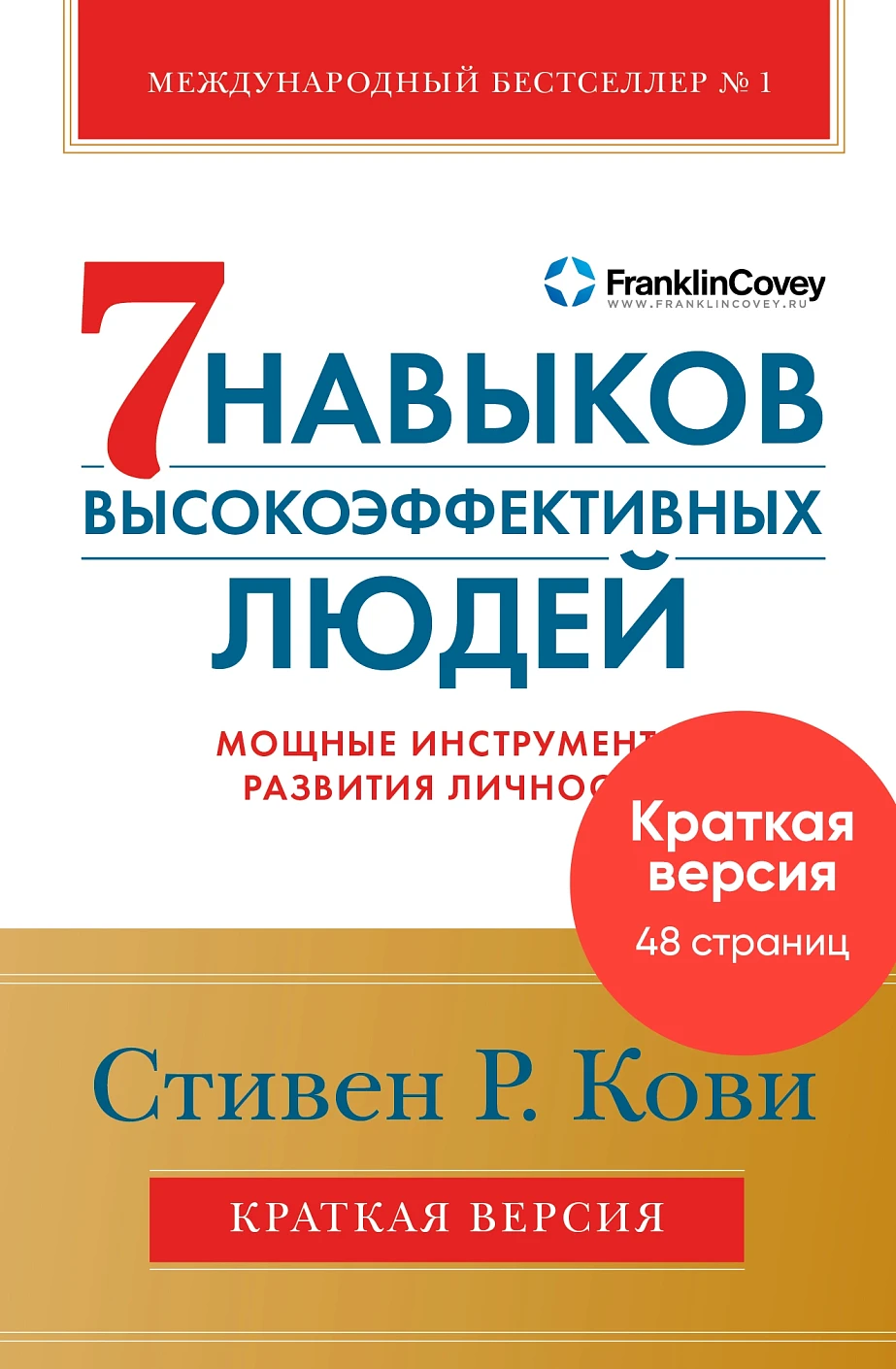 Семь навыков высокоэффективных людей.Мощные инструменты развития личности