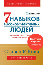 Семь навыков высокоэффективных людей.Мощные инструменты развития личности