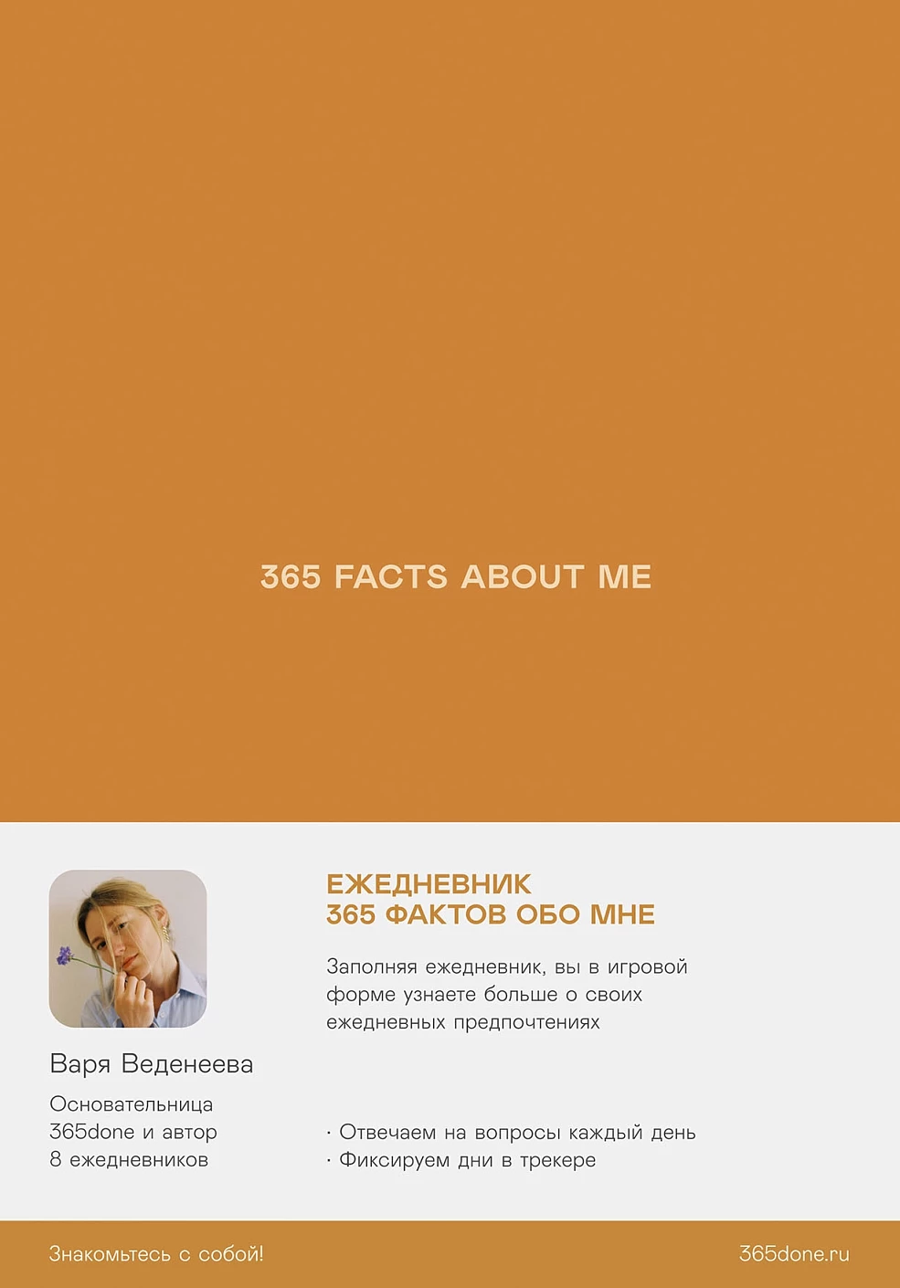 Ежедневник Веденеевой.365 facts about me.365 фактов обо мне