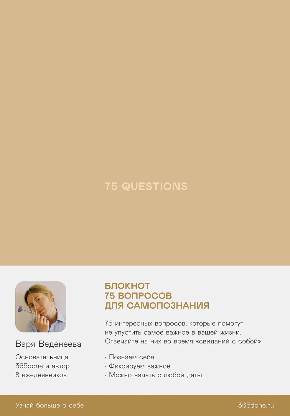 Ежедневник Веденеевой.75 guestions (коричневый)