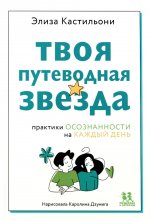 Твоя путеводная звезда:осознанности на каждый день