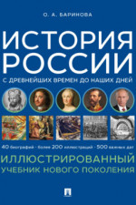 История России с древнейших времен до наших дней. Иллюстрированный учебник нового поколения. Учебное пособие