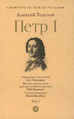 Петр I.Т.1.Кн.1 (в 3-х тт.) (12+)