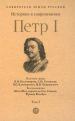 Петр I.Т.3.Историки и современники о Петре Великом и его эпохе (в 3-х тт.)