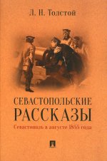 Севастопольские рассказы.Севастополь в августе 1855 г