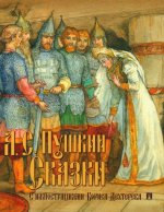 Сказки.Пушкин (худ.Дехтерёв Б.)