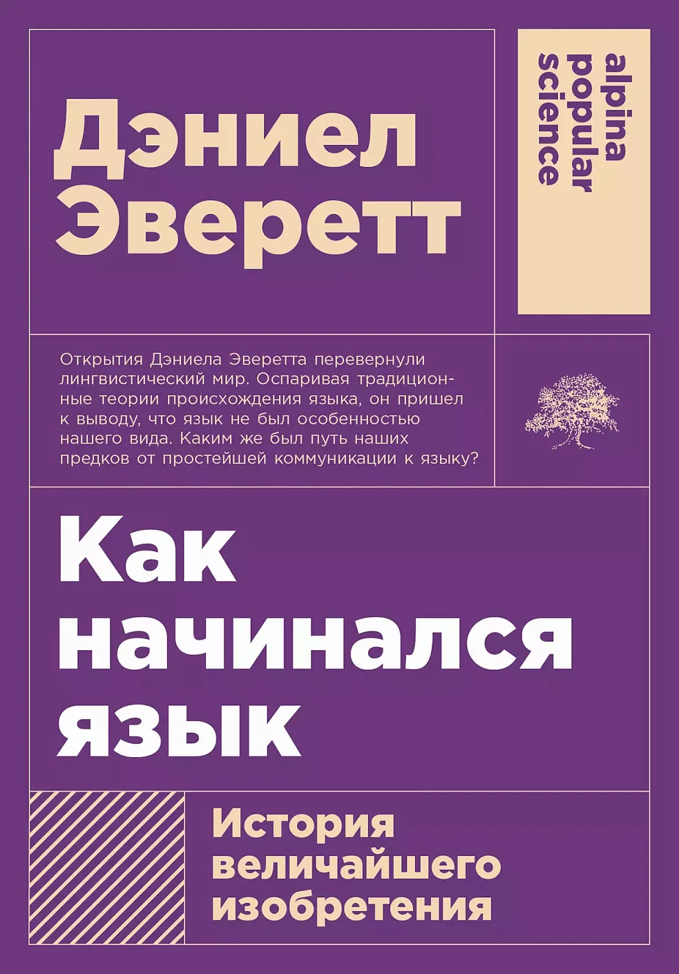 Как начинался язык:История величайшего изобретения
