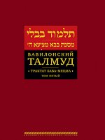 Вавилонский Талмуд.Трактат Бава-Мециа.Том 5