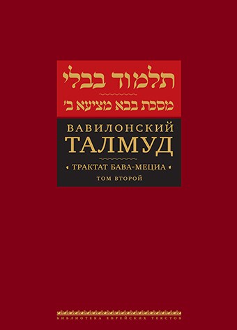 Вавилонский Талмуд. Трактат Бава-Мециа. Том 5