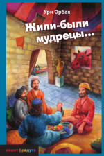Легенды о царях Давиде и Шломо
