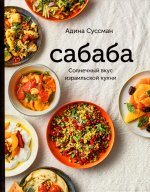 Сабаба.Солнечный вкус израильской кухни