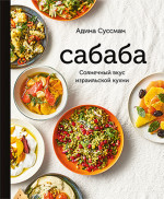 Сабаба. Солнечный вкус израильской кухни