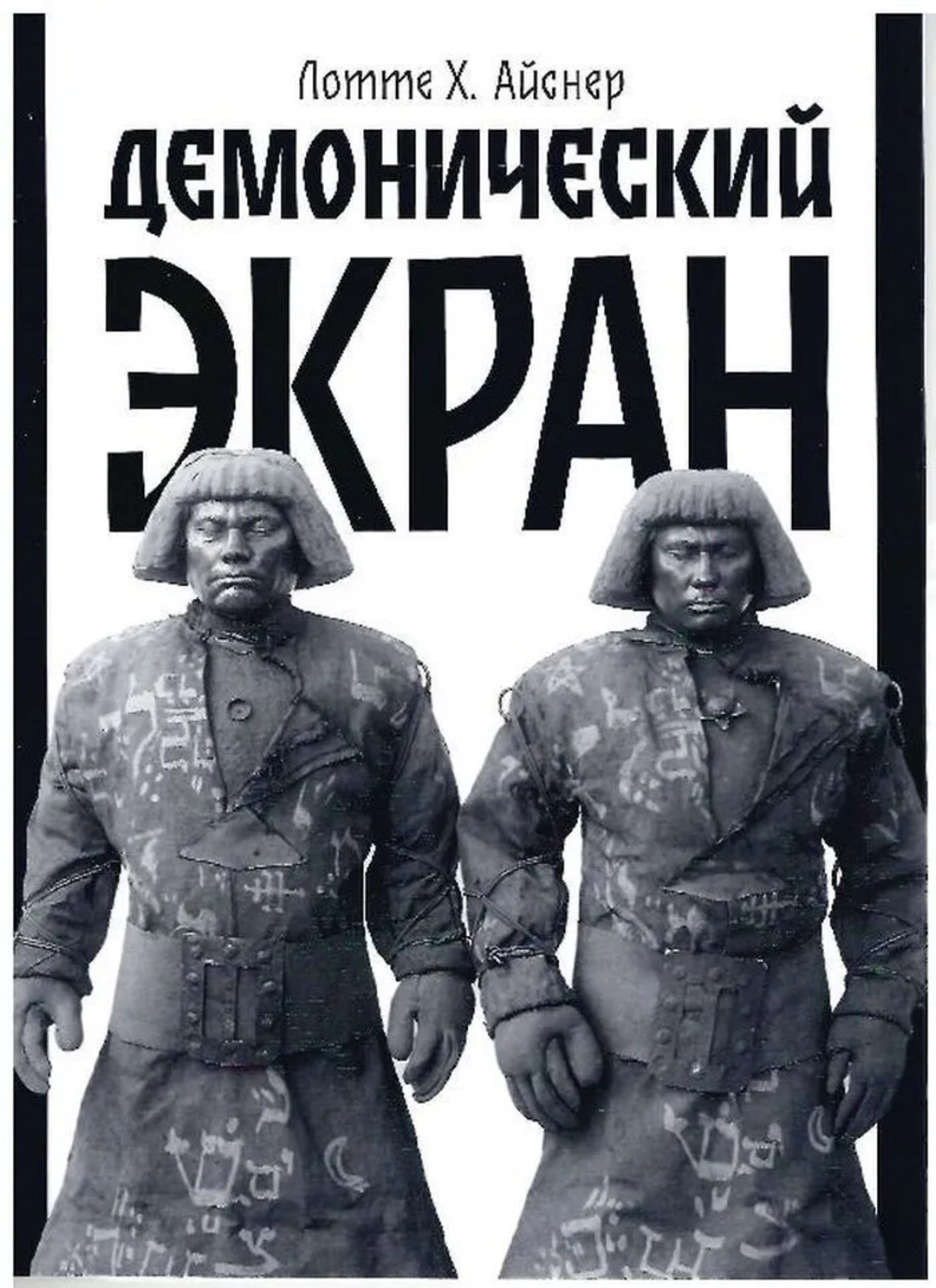 Демонический экран