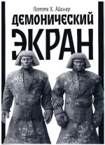Демонический экран