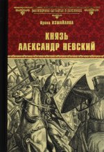 Князь Александр Невский