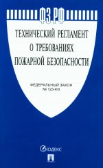 Технический регламент о требованиях пожарной безопасности